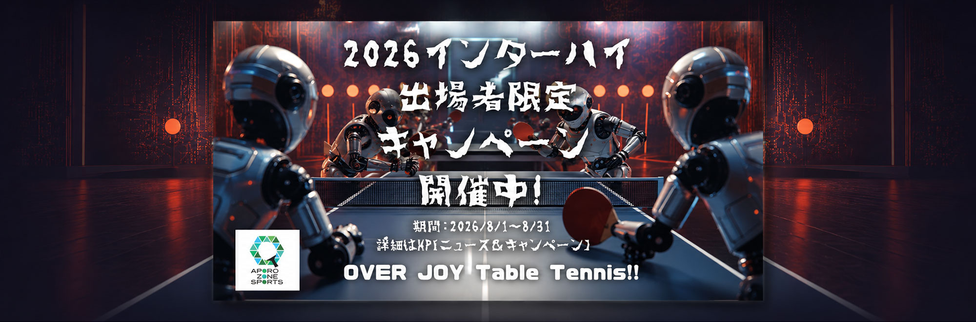 インターハイキャンペーン2026