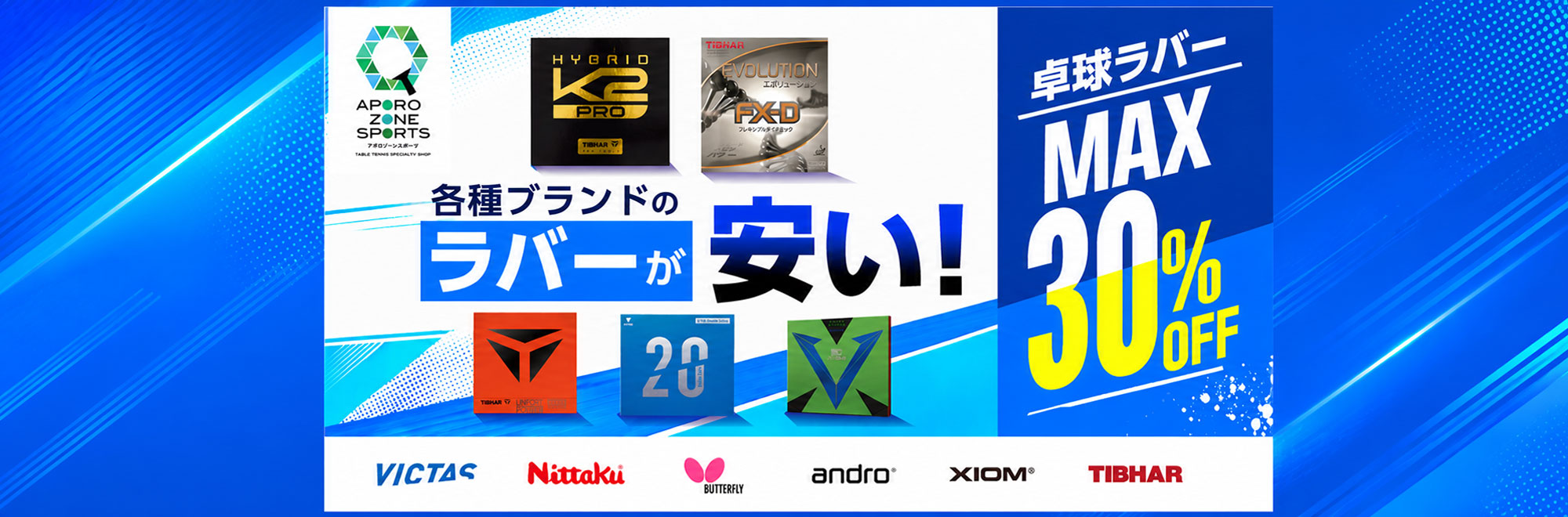卓球ラバー30%オフ