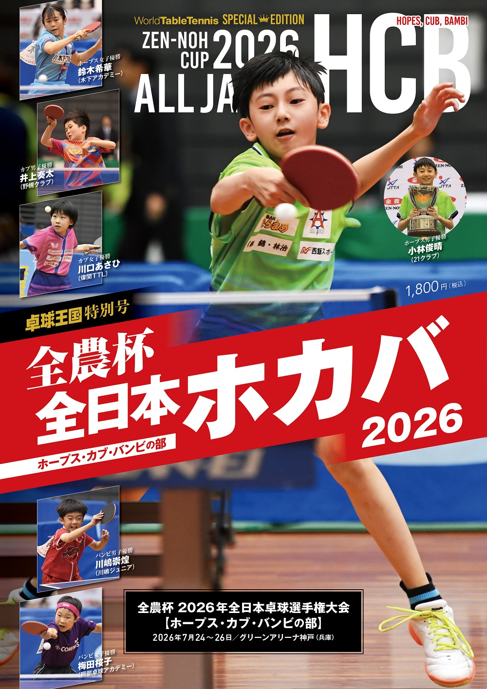 全日本ホカバ２０２６　雑誌