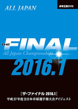 ザ・ファイナル２０１６．１　ＤＶＤ