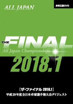 ザ・ファイナル２０１８．１　ＤＶＤ