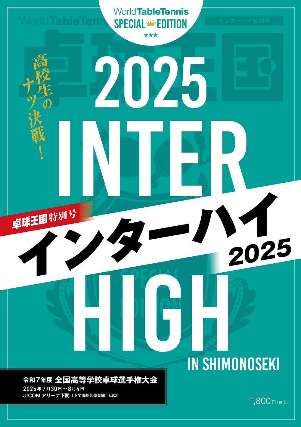 インターハイ２０２５　雑誌