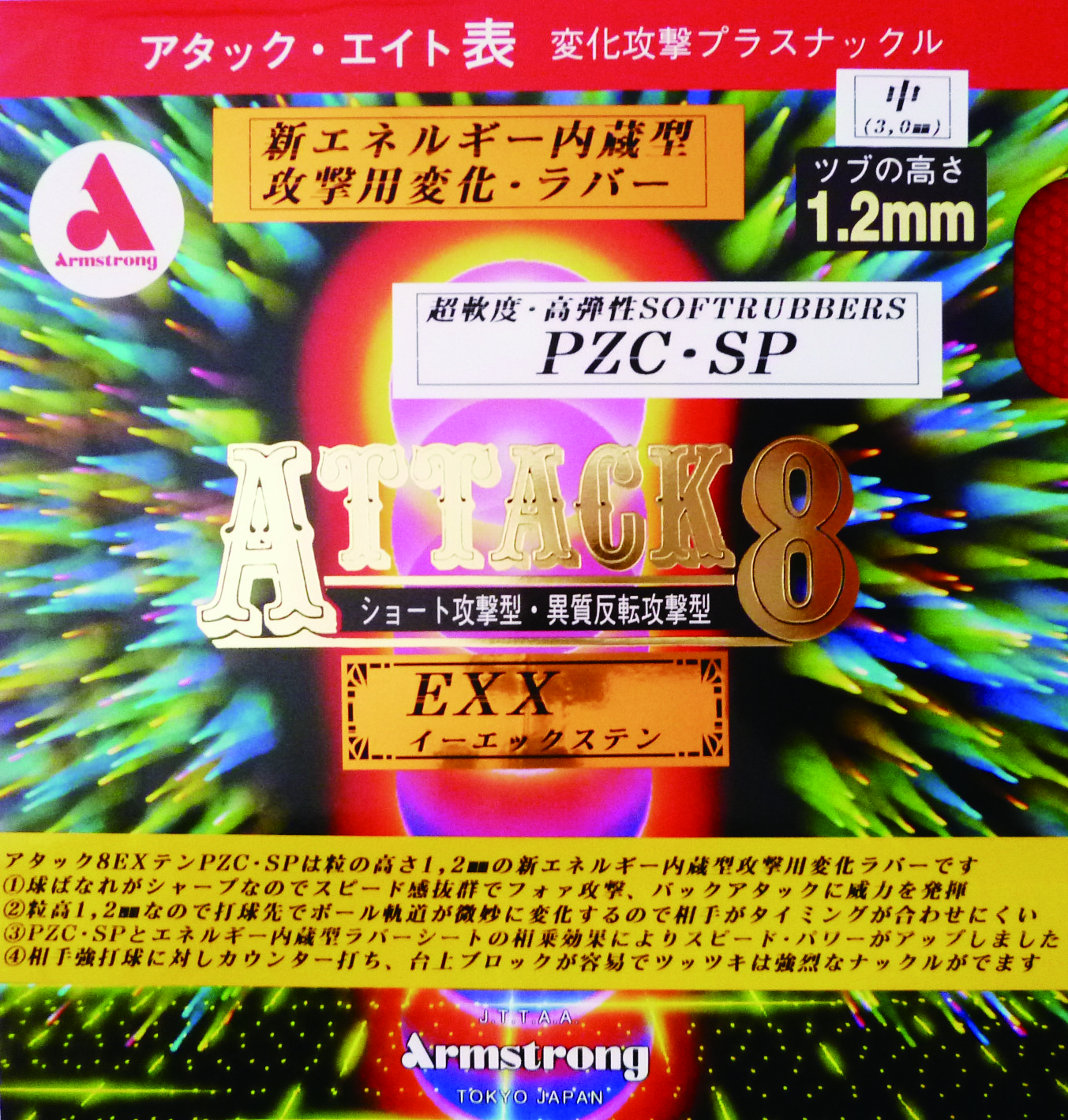 アタックエイトＥＸX　ＰＺＣ−ＳＰ