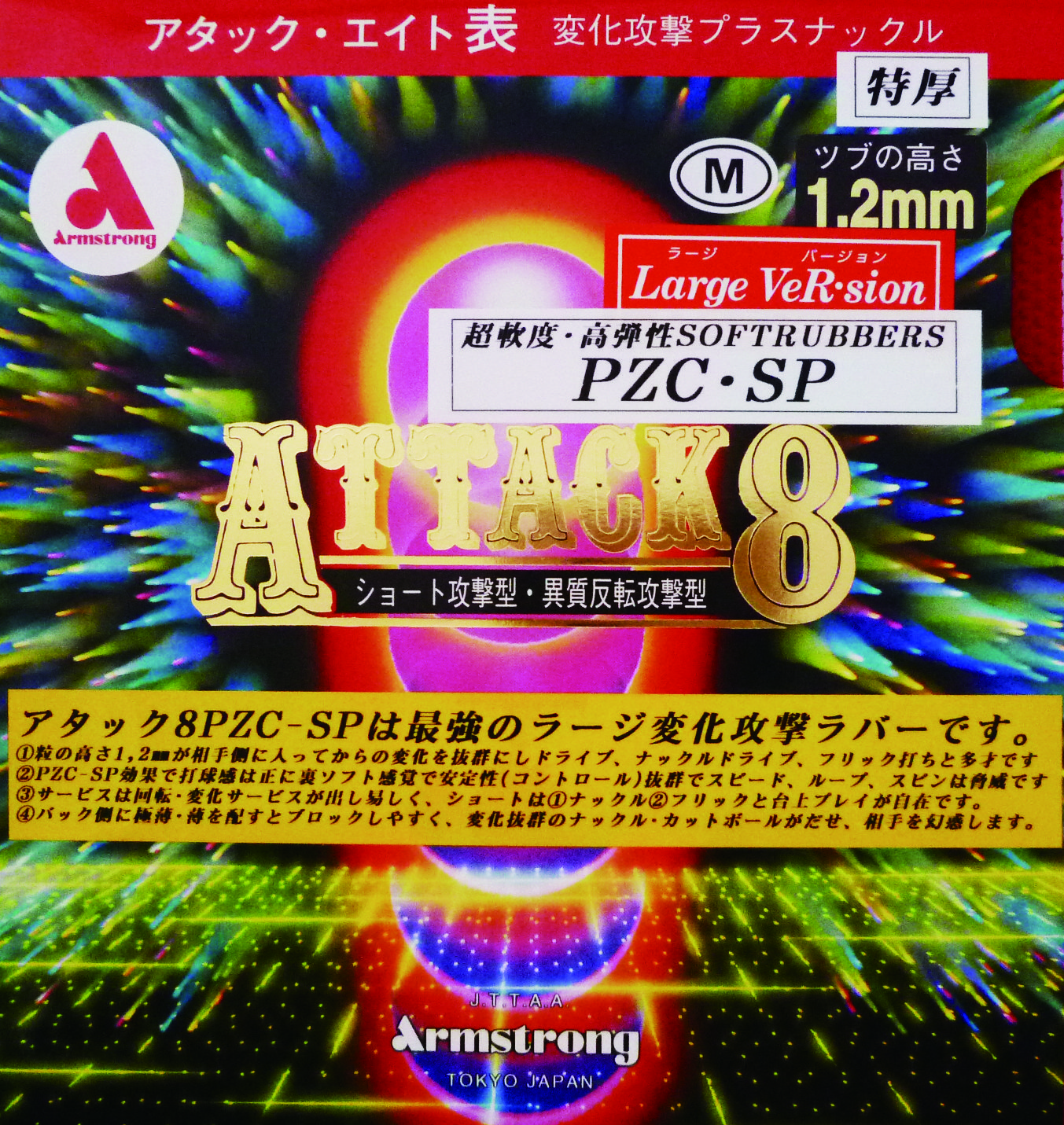 アタックエイトラージバージョンＰＺＣ−ＳＰ　Ｍ粒