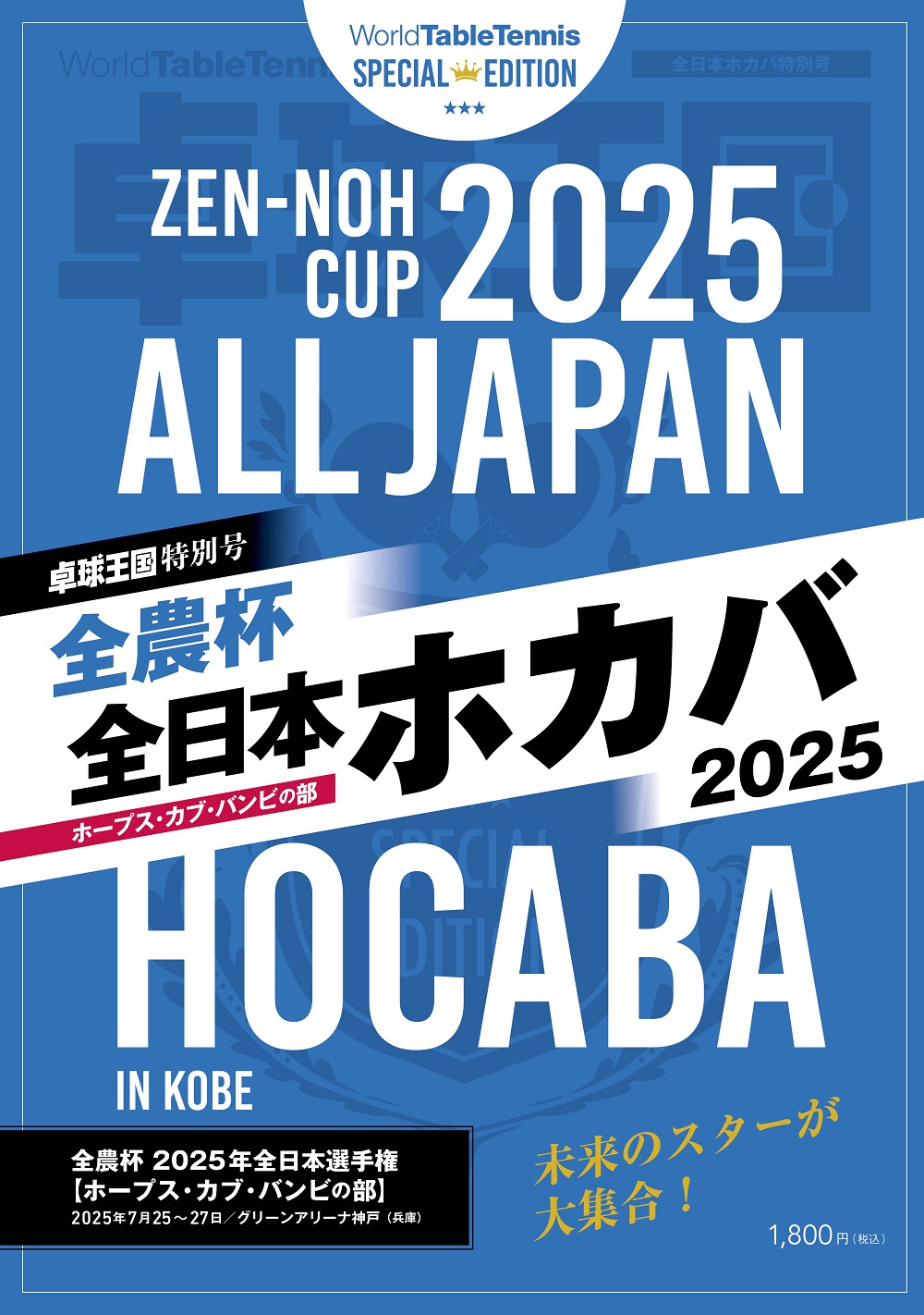 全日本ホカバ２０２５　雑誌