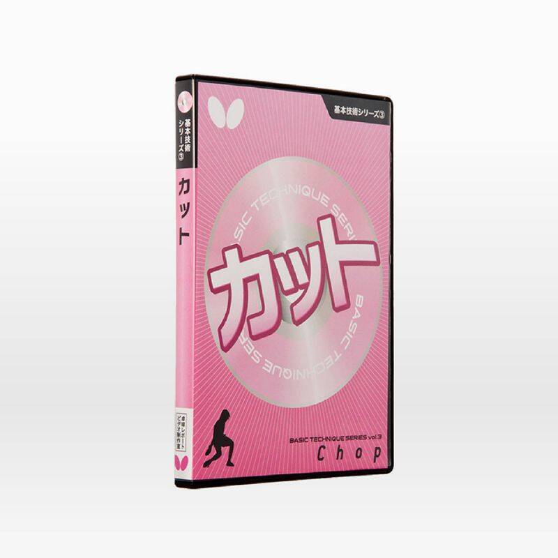 基本技術ＤＶＤシリーズ３　カット