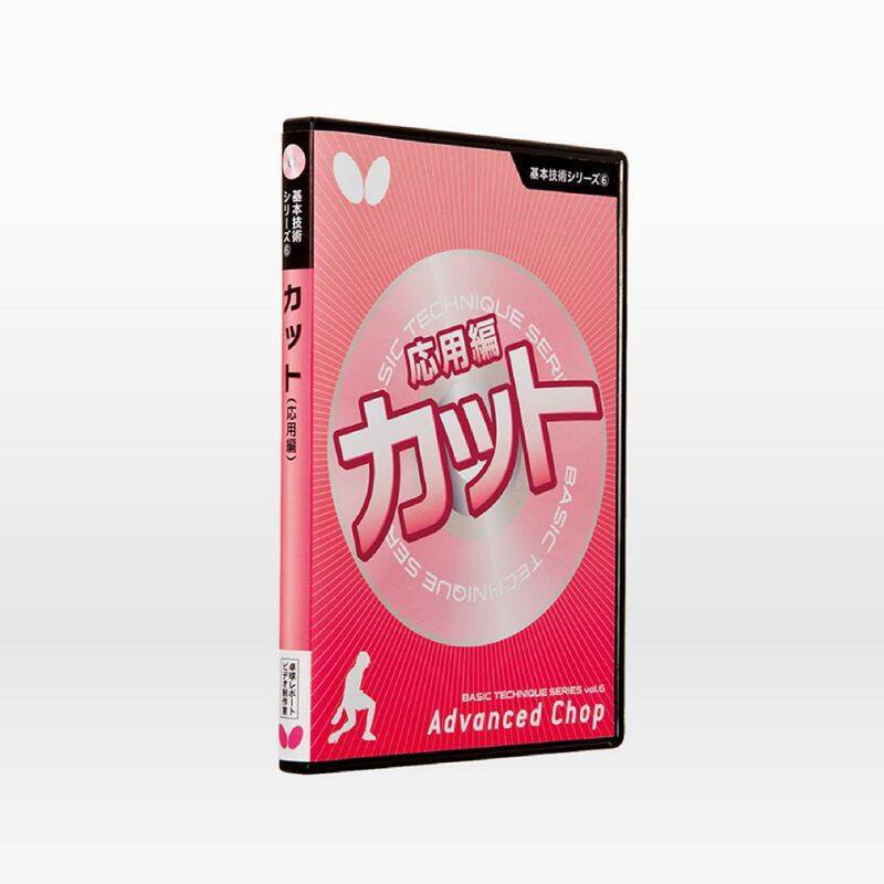 基本技術ＤＶＤシリーズ６　カット応用