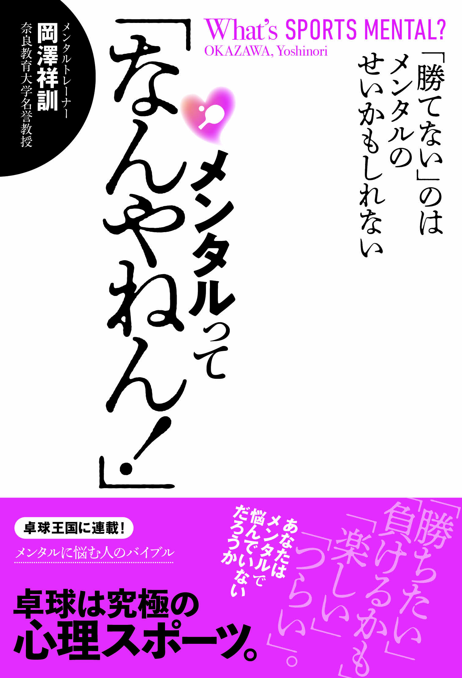 メンタルって「なんやねん！」　書籍