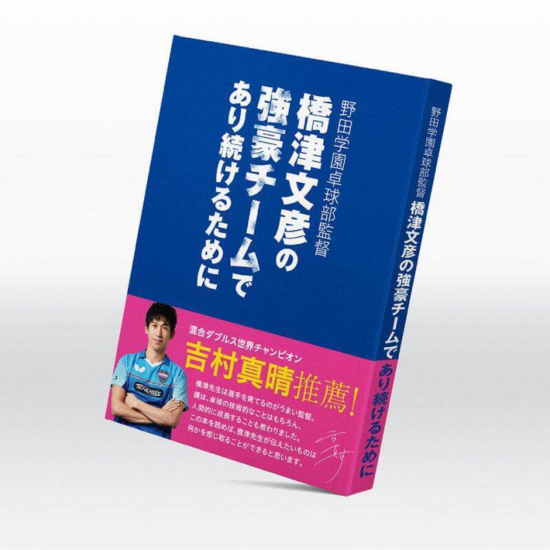 橋津文彦の強豪チームであり続けるために